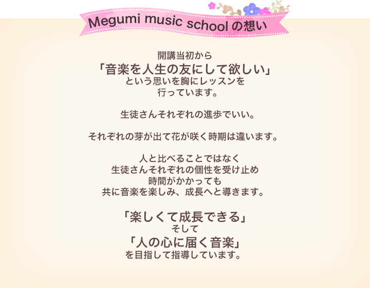 Megumi music schoolの想い